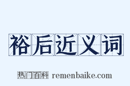 裕后近义词是什么意思的图片